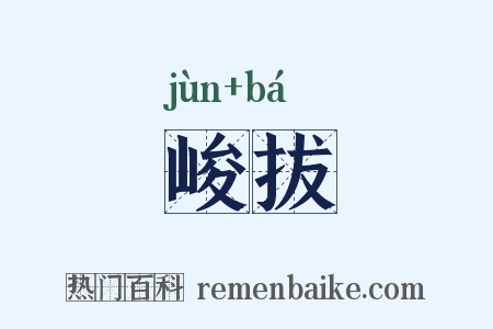 峻拔是什么意思的图片